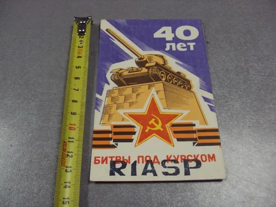 карточка радиообмена QSL 40 лет битвы под курском 1985 №2374 Ціна