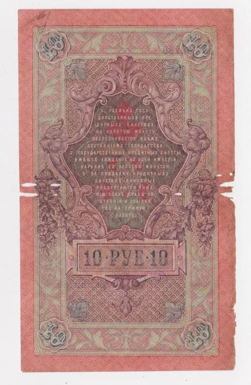 Купити 10 руб. = 1909 г. = ШИПОВ - СОФРОНОВ = РОССИЯ = серия ИО #