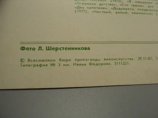 Открытка фотография заслуженный артист рсфср Юрий Кузьменков 1982 г фото Шерстенникова №18307МЯ Де купити