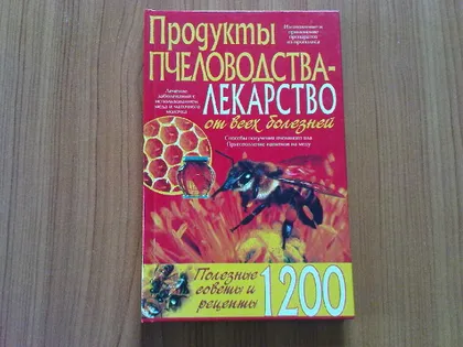 фото, Продукты пчеловодство-лекарство от всех болезней