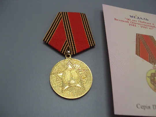 Купити Знак и документ удостоверение 60 лет победы в вов 2005 г. посвідчення №18717у