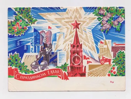 фото, З СВЯТОМ 1 ТРАВНЯ - С ПРАЗДНИКОМ 1 МАЯ = ДМПК 1970 р. = ШМИДШТЕЙН = п/п ==