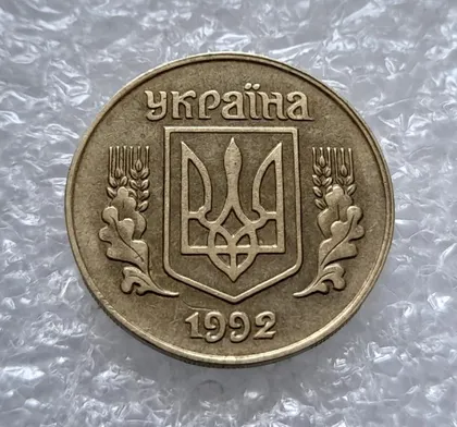 фото, (4538) 25 копійок 1992 1.1ААв латунь темна (25 копеек 1992 1.1ААв)
