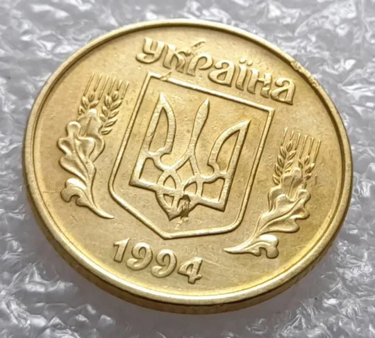 (3458) 25 копійок 1994 1БВк розкол на аверсі від канту до лівого нижнього листка (25 копеек 1994) Продаж