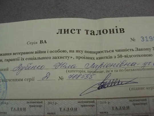 банкнота украина лист талонов на право получения ветераном вов проездных билетов 2013-2018 №6297 Недорого