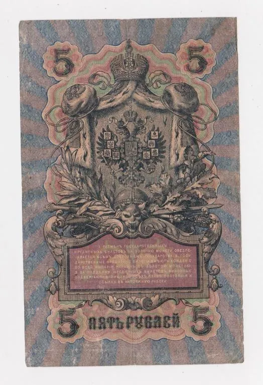 Купити 5 руб. = 1909 г. = ШИПОВ - ШМИДТ = РОССИЯ = серия ПП #