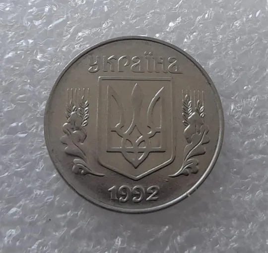 (3194) 5 копійок 1992 поворот (порушення соосності) (5 копеек 1992 брак) Продаж
