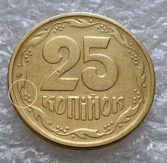 (5910) 25 копійок 1994 1БВк розколи у 6 гроні на реверсі (25 копеек 1994 1БВк брак, раскол) Ціна