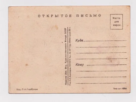Купити ГОРЬКИЙ  = ОТКРЫТОЕ ПИСЬМО = худ.ГОРБУНОВ = чистая