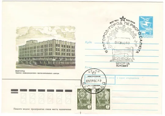 Белгород. Здание информационно-вычислительного центра. ХМК. СП город первого салюта. 1990 рік. СРСР Ціна