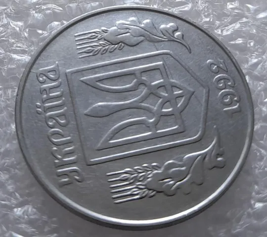 (3210) 5 копійок 1992 розкол на аверсі від канту через "А" (варіант) (5 копеек 1992 брак) З аукціону