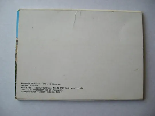 ТУЛА = НАБОР ОТКРЫТОК 1987 г. = 9 шт. # Інтернет-аукціон