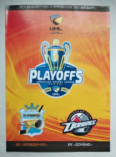 фото, ХОККЕЙ  чемпионат Украины 2016-17 ПЛЕЙ-ОФФ финал  ХК Кремнчуг - ХК Донбасс