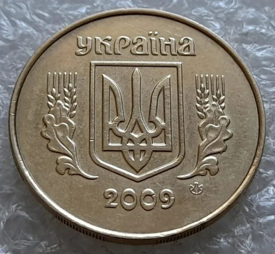 (7063) 50 копійок 2009 викрошки і розколи на аверсі (різновид) (50 копеек 2009 брак) Ціна