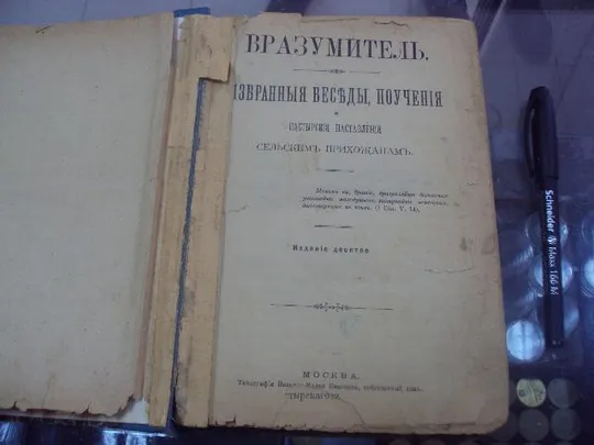 книга вразумитель. избранные беседы, поучения и пастырские наставления сельским прихожанам 1902 №70 З аукціону