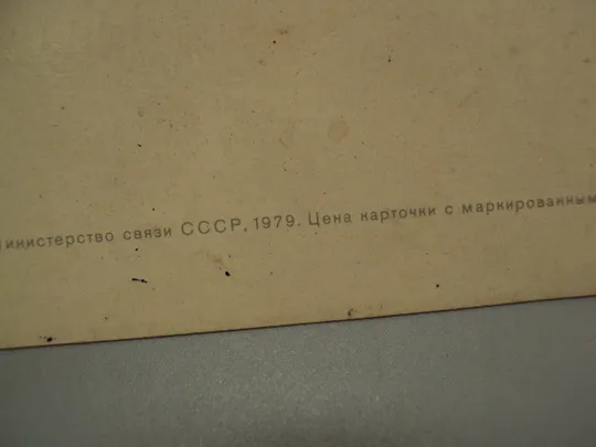 Открытка Слава октябрю! 1917 цветы мальвы 1979 год №16095 Характеристики