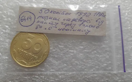 (6414) 50 копійок 1992 1ААк розкол від канту через вінок та 1 гроно до &quot;0&quot; номіналу на реверсі (50 копеек 1992 1ААк брак) Характеристики