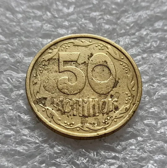 (1897) 50 копійок 1992 1АБс перебування в агресивному середовищі (50 копеек 1992 1АБс брак) З аукціону