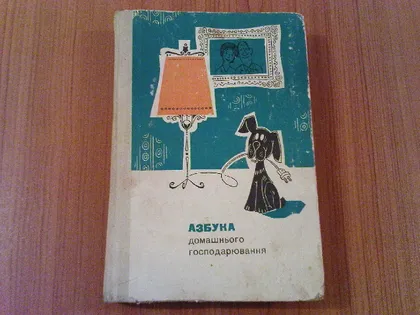 фото, Азбука домашнього господарювання.