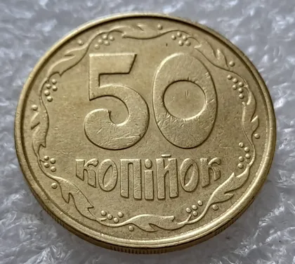 фото, (5057) 50 копійок 1992 1ААм зминання елементів зображення на реверсі (50 копеек 1992 брак)