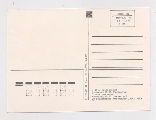Купити З ДНЕМ НАРОДЖЕННЯ - С ДНЕМ РОЖДЕНИЯ = 1982 р. = САМОХАТНІЙ = чиста = тираж 270 тис.