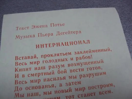 открытка вставка интернационал текст №1717 Продаж