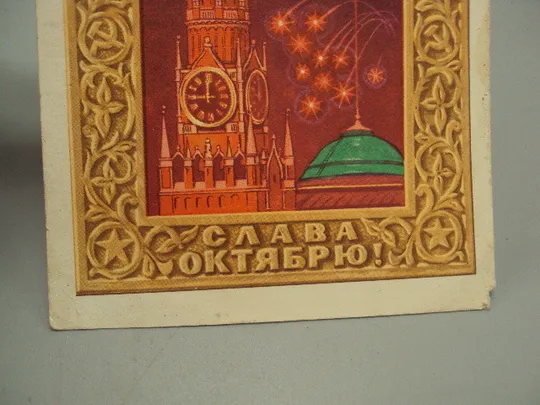 Открытка Слава октябрю! кремль салют художник Г. Комлев 1971 год №16140 З аукціону