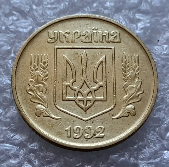 (4506) 50 копійок 1992 1БА(а)м по каталогу ІТК (50 копеек 1992 1БА(а)м брак) Інтернет-аукціон