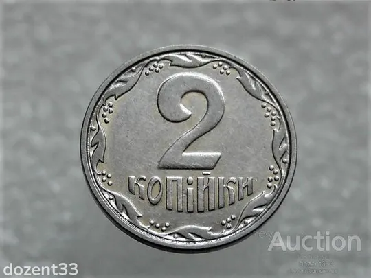 2 копійки 2005 рік Україна &quot; Брак, Проточка Штемпеля Аверса та Реверса по Колу &quot; (303+) Ціна