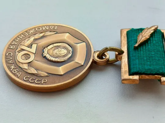 Медаль : 70 лет Таможенная служба СССР Продаж