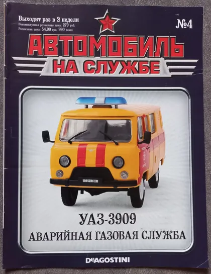 фото, Журнал Автомобиль на службе №4 УАЗ-3909 Аварийная газовая служба