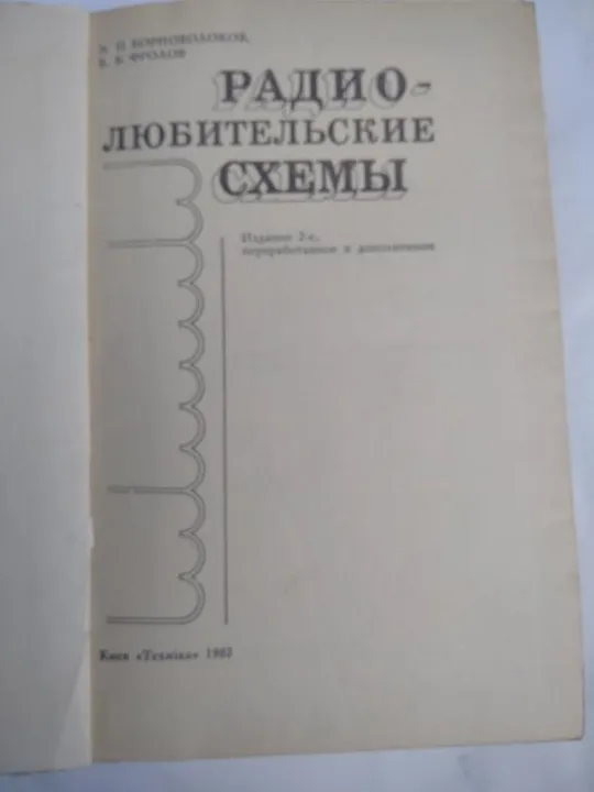 Купити Радиолюбительские схемы. Э. П. Борноволоков