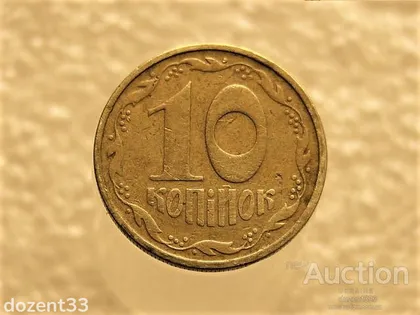 фото, 10 копійок 1992 рік Україна 2.1ВАм " Брак, Розкол Штемпеля " (238+)