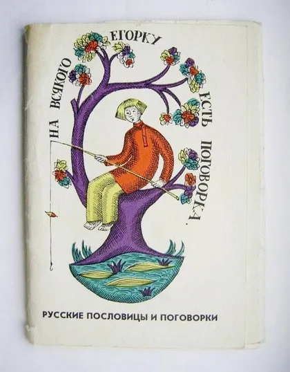 фото, РУССКИЕ ПОСЛОВИЦЫ И ПОГОВОРКИ = НАБОР ОТКРЫТОК 1973 г. = худ. РОМАДИН = 10 шт. #