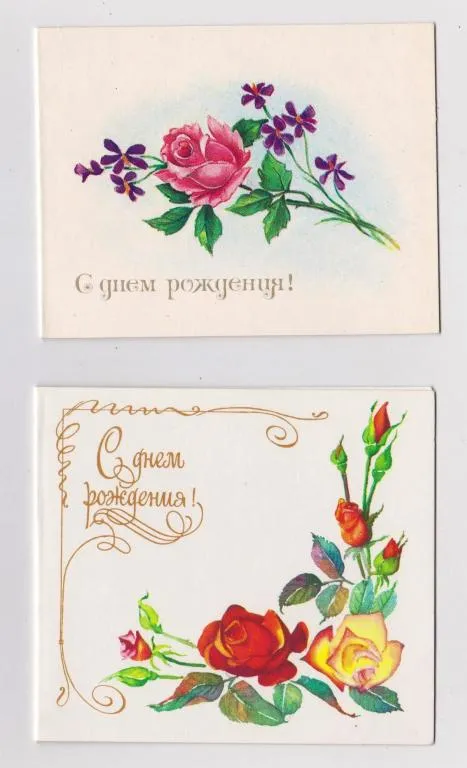 С ДНЕМ РОЖДЕНИЯ = 1988 1989 г. = АЛЕКСЕЕВА, КОРОБОВА = МИНИ двойные чистые - 2 шт. # Ціна