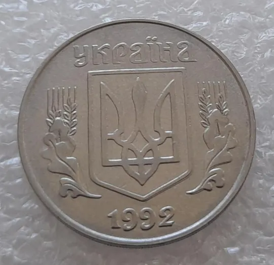 (3157) 5 копійок 1992 здвоєння елементів зображення на аверсі, двійний удар (5 копеек 1992 брак) Ціна