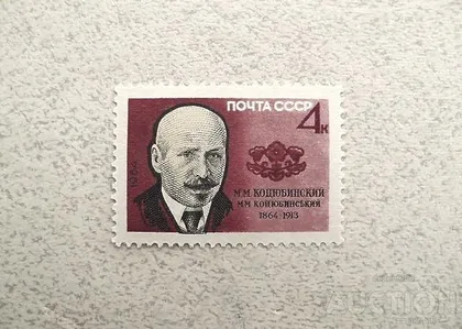 фото, Поштова марка СССР " Особистості 100 років від дня народження М.М.Коцюбинського" 1964 рік **