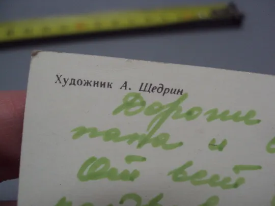 Открытка С праздником победы! 1941-1945 отечественная война художник А. Щедрин 1983 год №16087 Недорого