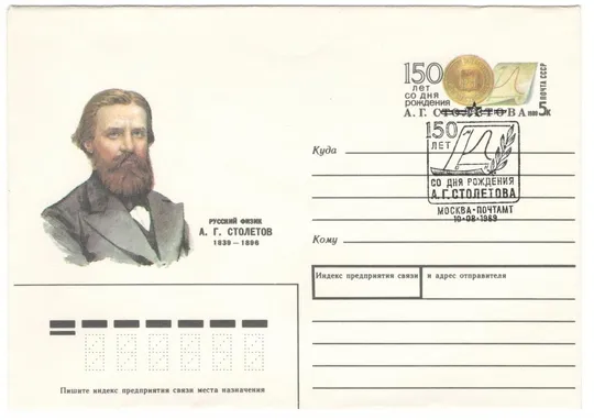 Русский физик А.Г. Столетов. ХМК з ОМ. СП. 1989 рік. СРСР Ціна