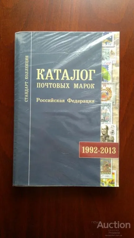 Каталог Р.Ф.-1992-2013.Издательство Стандарт Коллекция-2014. Состояние: Новый-Люкс-Идеал! Ціна