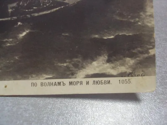 открытка в.край по волнам моря и любви №1445 Продаж