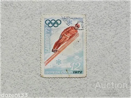 Поштова марка СССР 1972 рік Ціна