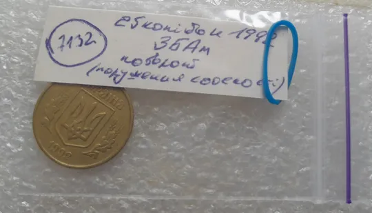 (7132) 25 копійок 1992 3БАм поворот (порушення соосності) (25 копеек 1992 3БАм брак сдвиг) Інтернет-аукціон