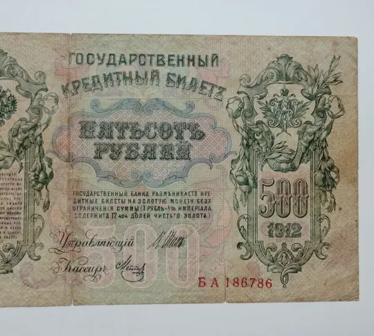 500 рублів 1912 року Інтернет-аукціон