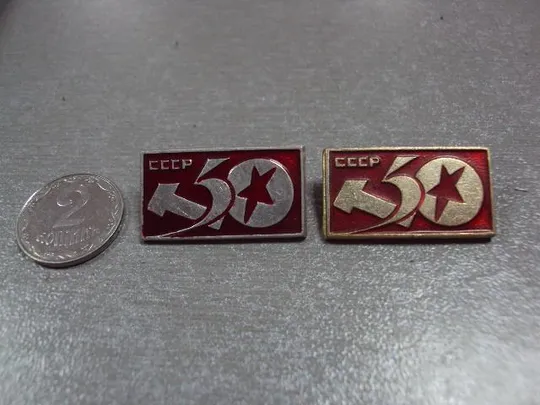 знак 50 лет ссср серп и молот лот 5 шт №1040 Ціна