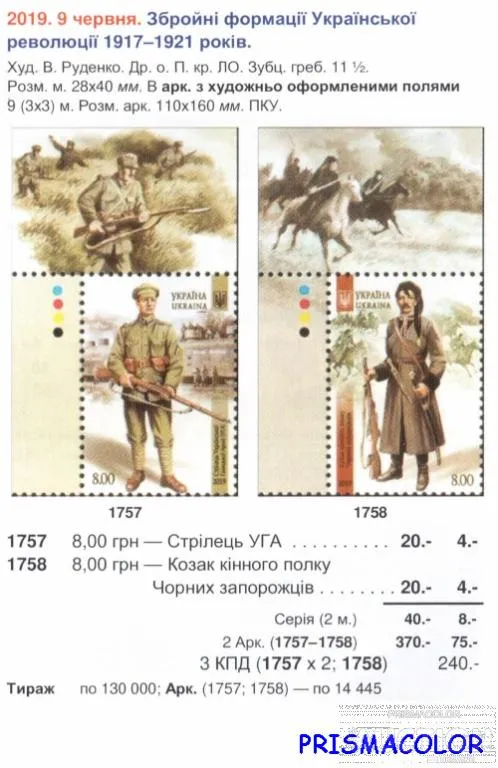 Купити ** УКРАИНА 2019 N1757-1578 марки Украинская армия 1917-1921 СЕРИЯ