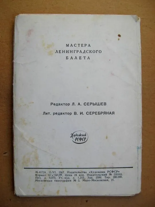 МАСТЕРА ЛЕНИНГРАДСКОГО БАЛЕТА = набір листівок 1967 р. = 7 шт. Недорого