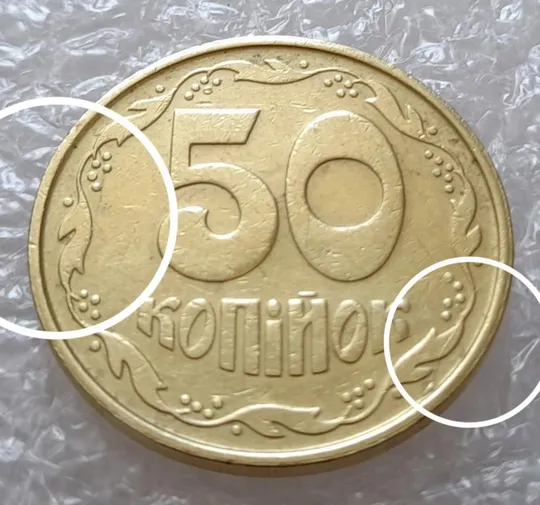 (3028) 50 копійок 1992 3ААм розколи на реверсі - 1 монета в хорошому стані (50 копеек 1992 3ААм брак) Ціна