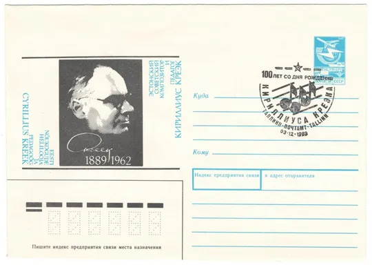 Эстонский композитор и педагог Кириллиус Креэк. ХМК. СП 100 лет со дня рождения. 1989 рік. СРСР Ціна