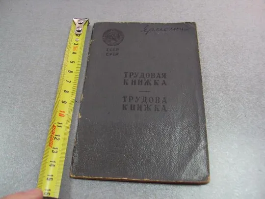 документ трудовая книжка 1954 партийный чиновник №5278 Ціна